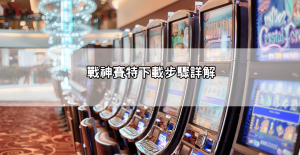 戰神賽特下載安全指南：官方正版連結、安裝步驟詳解，避免病毒風險！