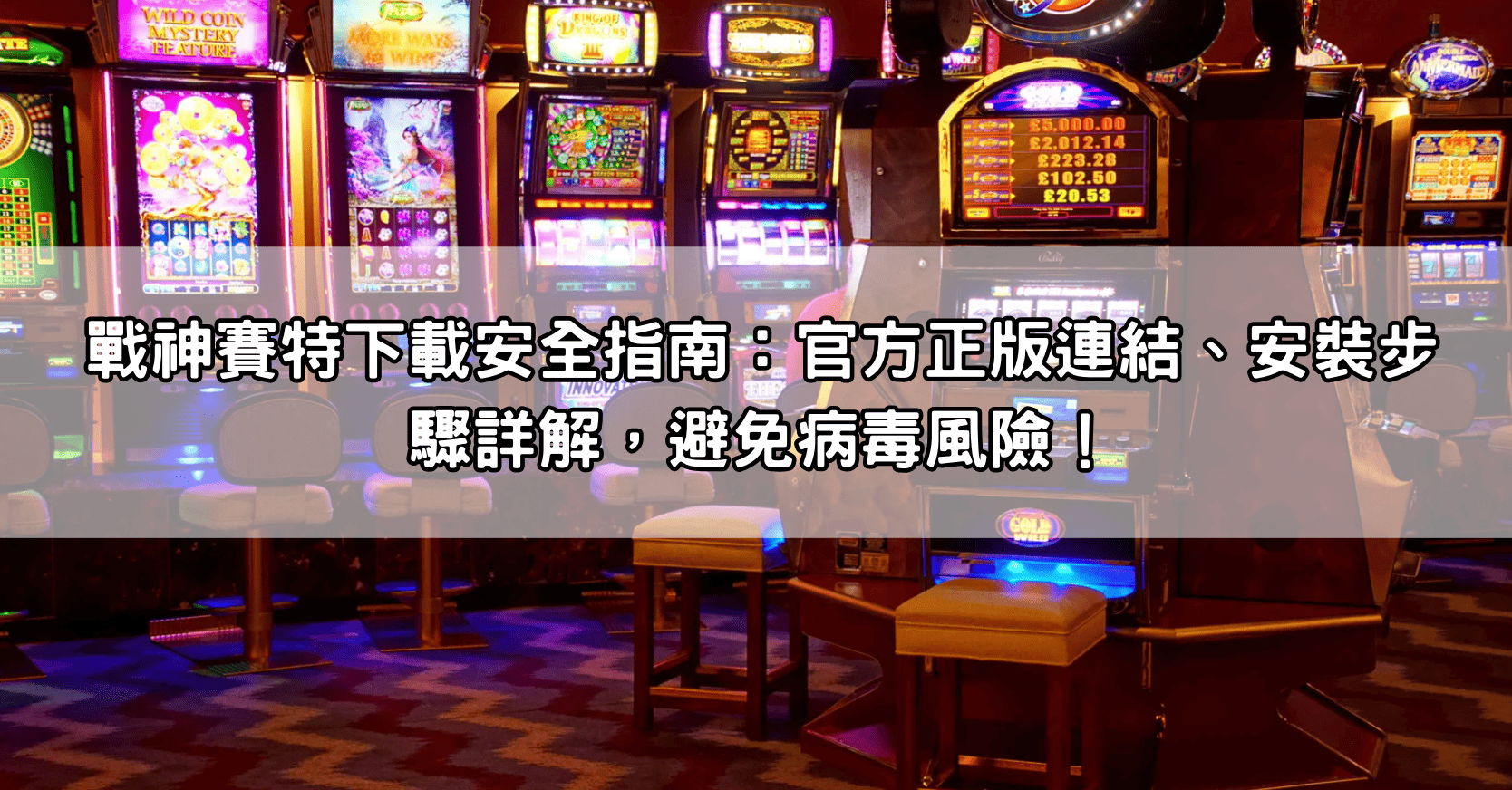 戰神賽特下載安全指南：官方正版連結、安裝步驟詳解，避免病毒風險！