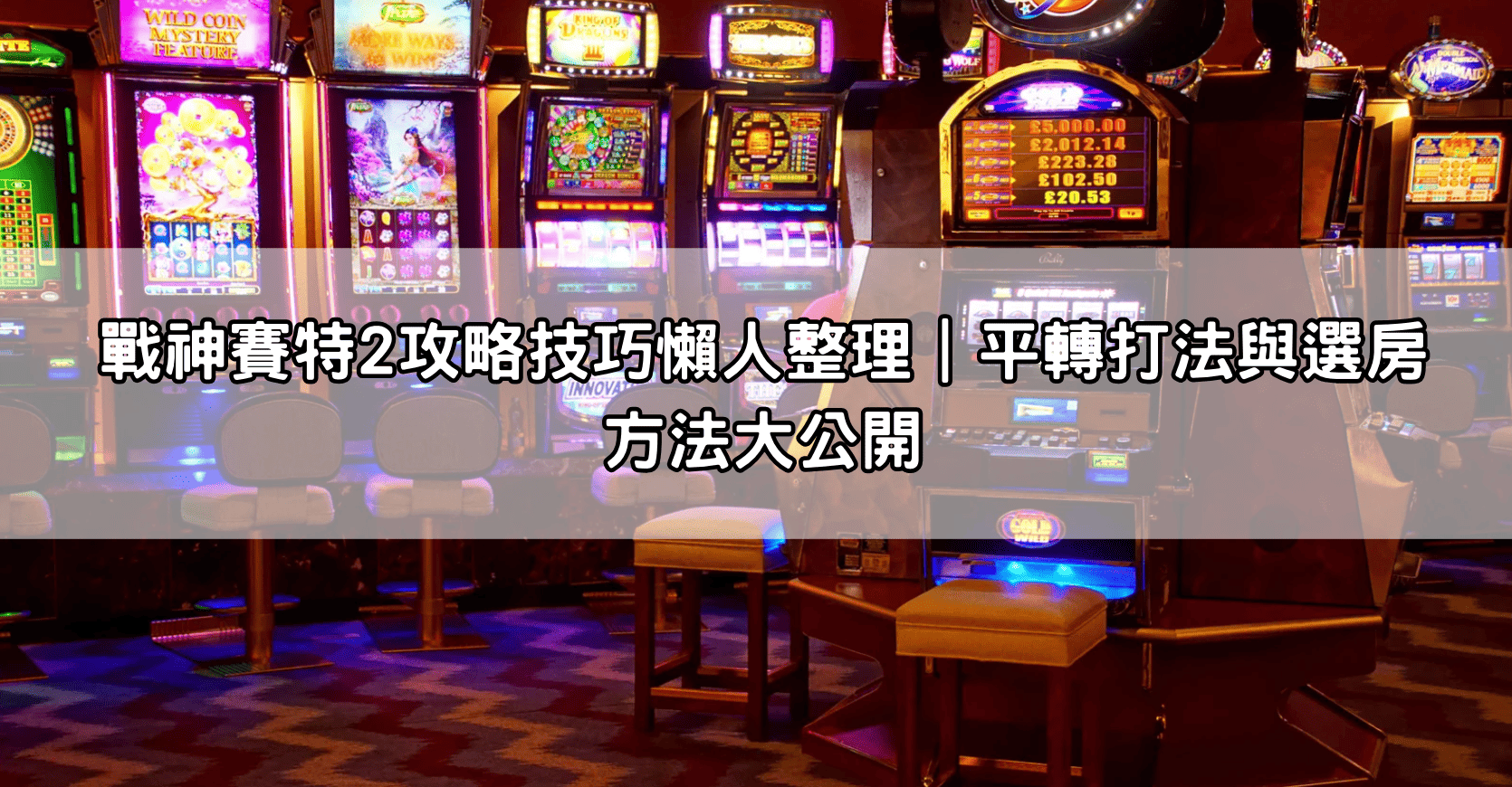 戰神賽特2攻略技巧懶人整理｜平轉打法與選房方法大公開