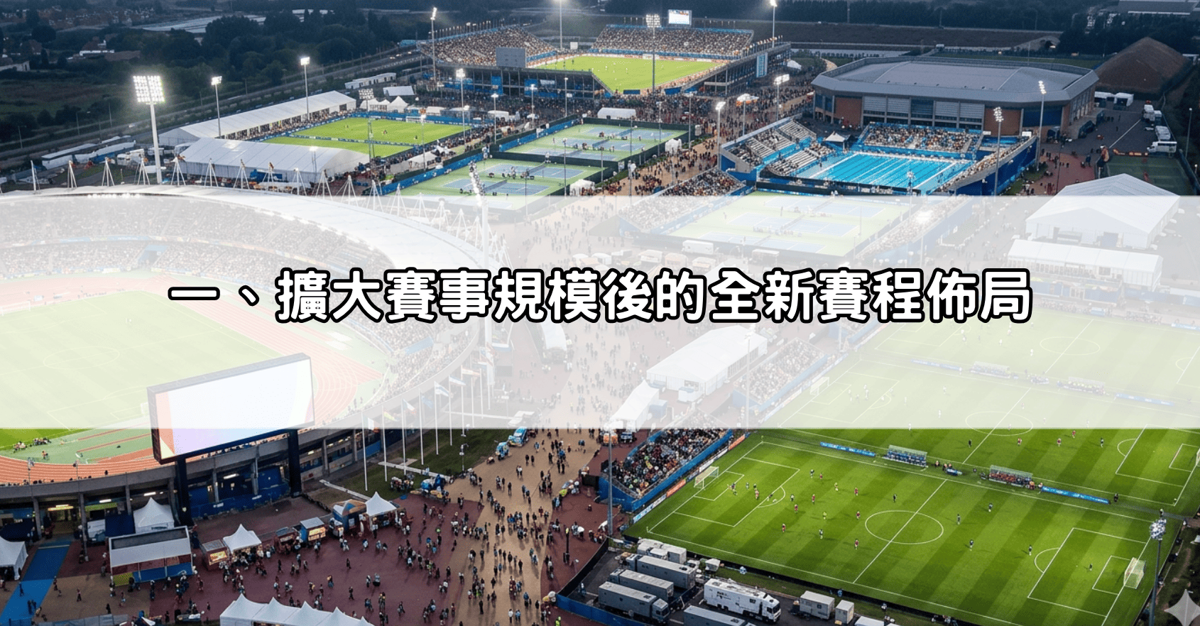 一、擴大賽事規模後的全新賽程佈局